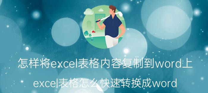 怎样将excel表格内容复制到word上 excel表格怎么快速转换成word？